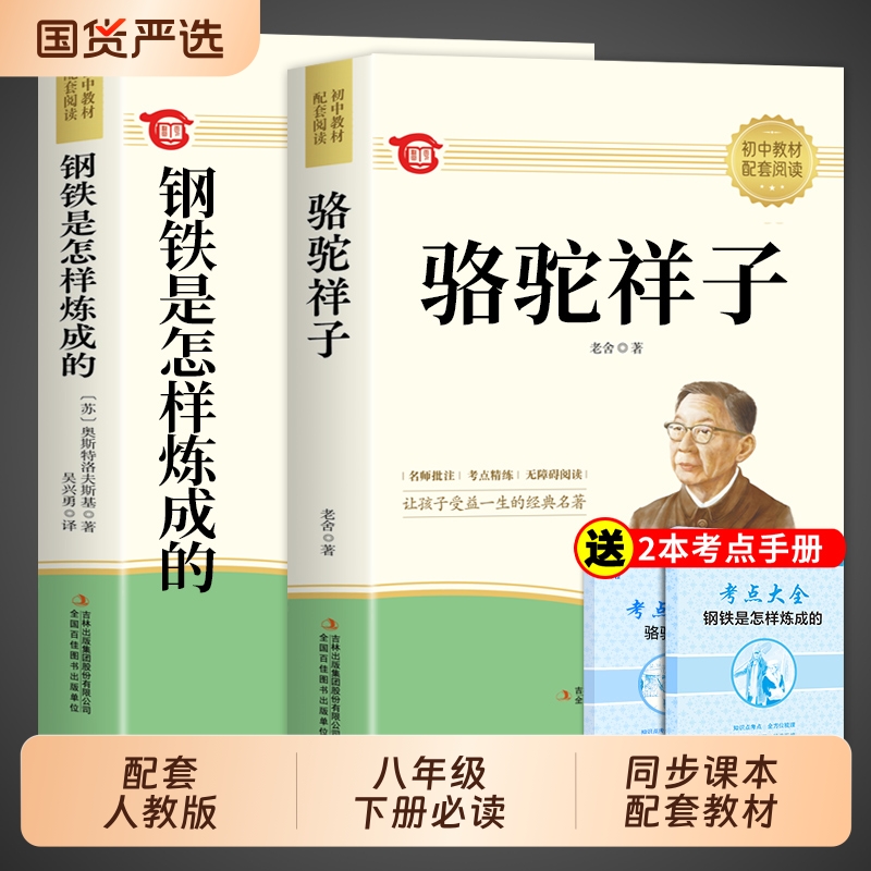 骆驼祥子和钢铁是怎样炼成的正版原著完整版七年级下册必读正版课外书配套人教版名著7下初一课外阅读书籍西游记朝花夕拾鲁迅老舍