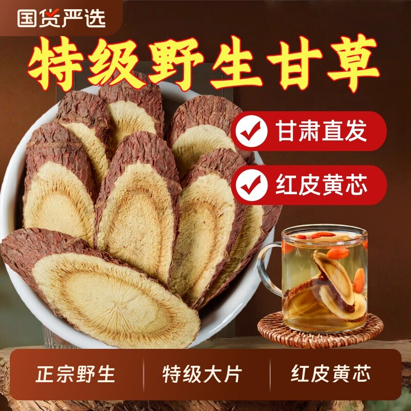 野生甘草片泡水500克甘肃干草片特级中药材生甘草官方旗舰店正品