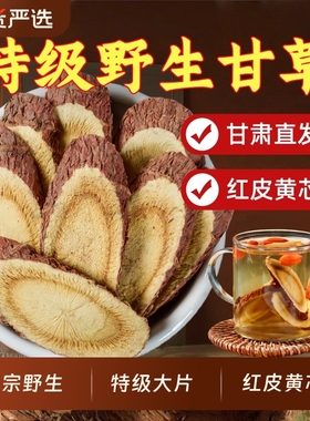 野生甘草片泡水500克甘肃干草片特级中药材生甘草官方旗舰店正品