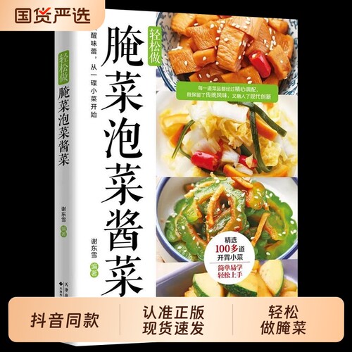 【正版】轻松做腌菜泡菜酱菜 简单易学 唤醒味蕾 从一碟小菜开始