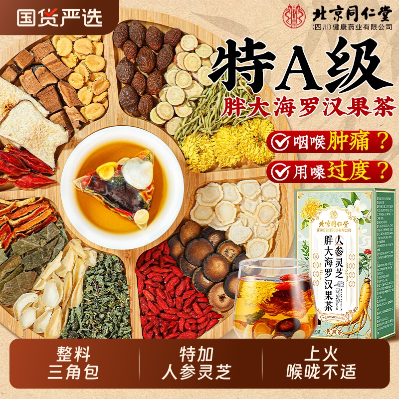 北京同仁堂胖大海罗汉果雪梨茶慢性烟清炎肺化痰止咳泡水喝养生茶