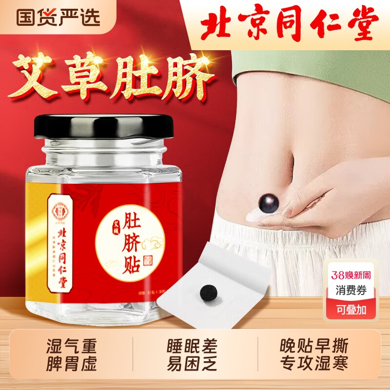 北京同仁堂艾草肚脐贴去湿气排毒排体内湿寒南师南怀瑾艾绒艾脐贴