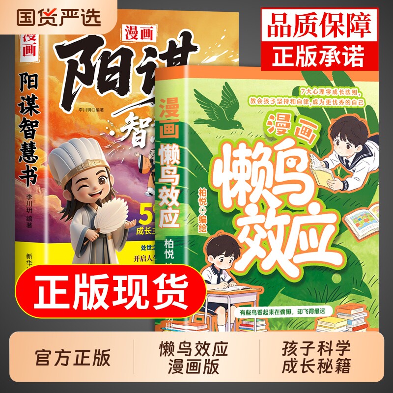 抖音同款】懒鸟效应漫画版阳谋正版书籍让孩子变得自律努力坚毅心理学