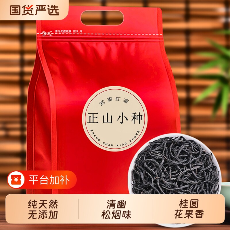 正山小种红茶特级浓香型武夷山养胃红茶叶自己喝新茶正品袋装桂花