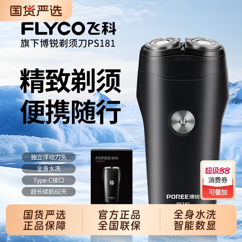 飞科博锐剃须刀电动男士刮胡刀男新款便携式胡须胡子刀剃胡款礼物