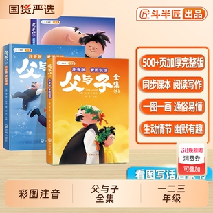 父与子漫画书全集正版二年级注音版同步课本看图讲故事连环画儿童绘本完整版故事的书拼音小学生一年级课外阅读书籍三年级上册下册
