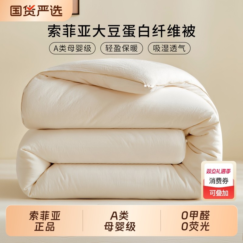 索菲亚a类大豆蛋白云朵纤维被单双人四季通用春秋被保暖被褥冬被