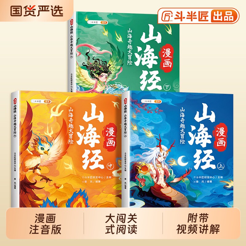 斗半匠漫画山海经小学生版原著正版全套3册彩图注音版给孩子的儿童读物故事书一年级三四五六年级课外阅读类书籍五千年博弈论名著