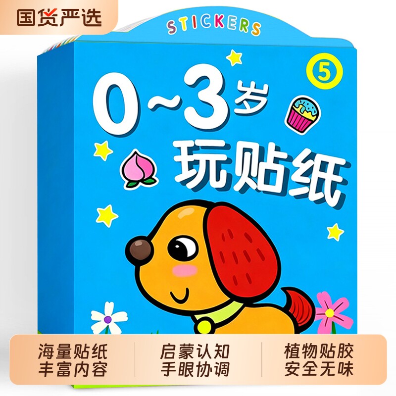 儿童贴纸书0-3岁|超1000次加购图片
