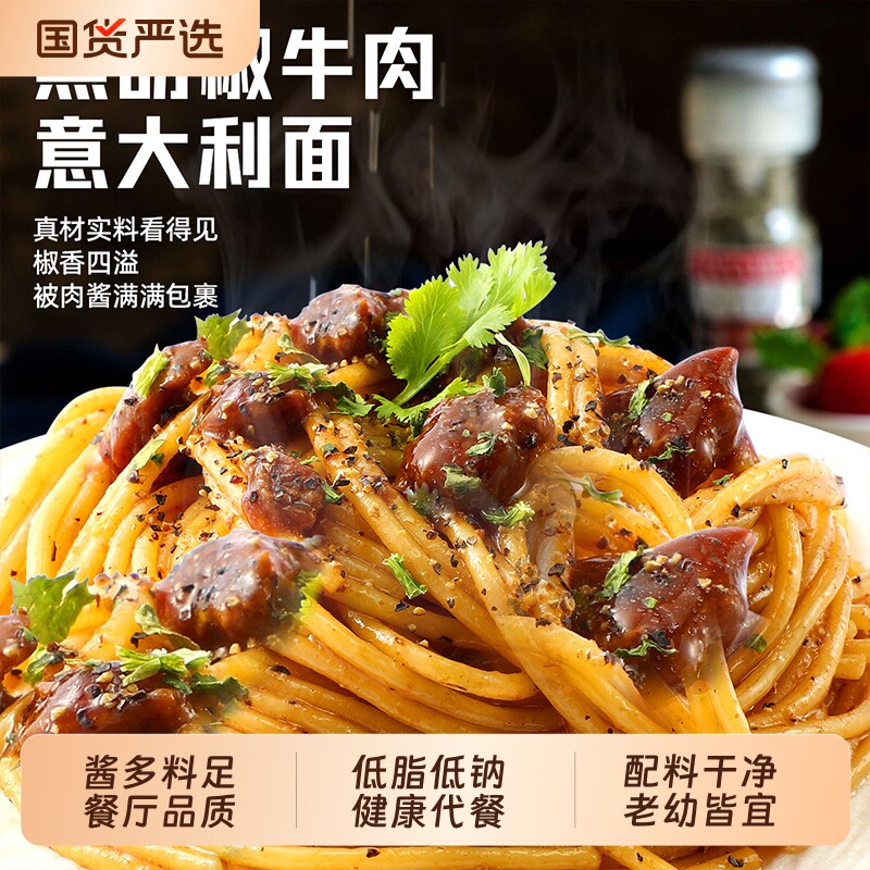 黑胡椒牛肉番茄意面儿童速食