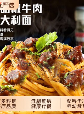 黑胡椒牛肉意大利儿童速食番茄肉酱意面家用粉条黑椒意式牛柳袋装