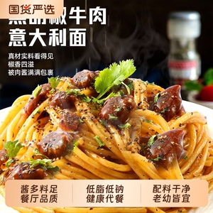 黑胡椒牛肉番茄意面儿童速食