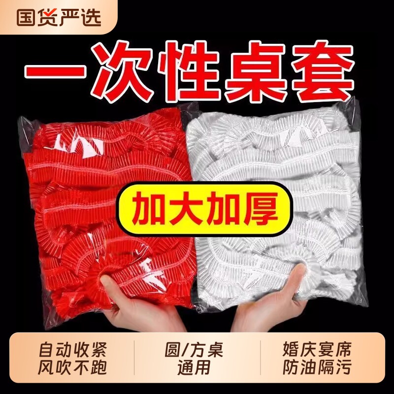 松紧束口一次性桌布家用加厚免洗透明红色餐馆饭店酒席婚庆桌套