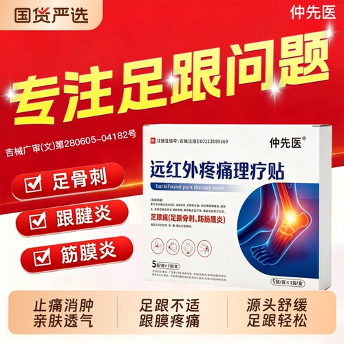 仲先医远红外疼痛理疗贴足跟痛足跟骨刺跖筋膜炎穴位贴官方正品店
