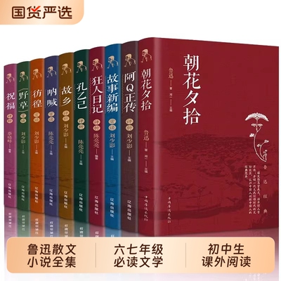 全10册朝花夕拾呐喊彷徨狂人日记野草故乡阿q正传鲁迅散文小说鲁迅全集源于原著正版青少年课外阅读六七年级下册必读的初中课外书
