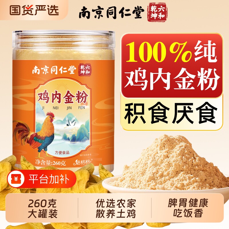 南京同仁堂纯鸡内金粉炒熟脾胃中药材积厌食成人儿童调理消官方AA
