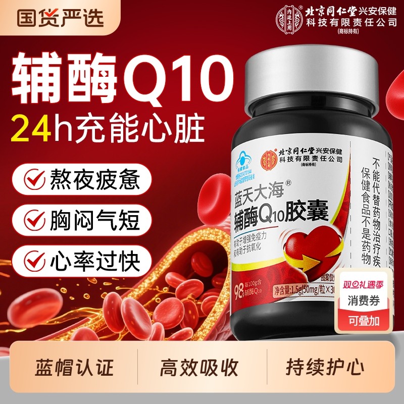 同仁堂辅酶Q10软胶囊高效吸收