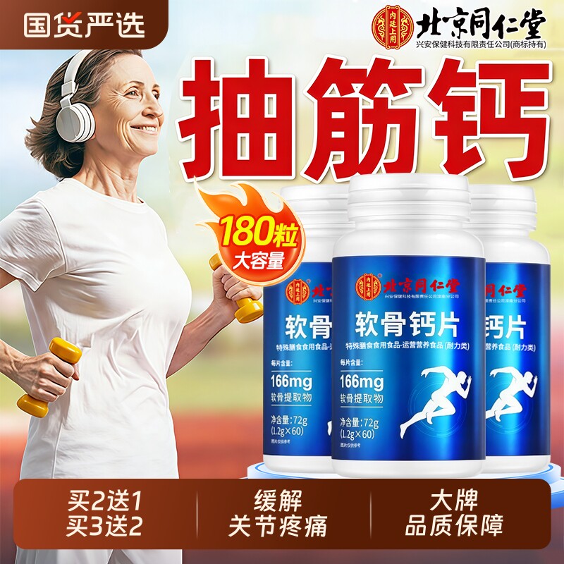 北京同仁堂软骨钙片中老年人腿抽筋腰腿疼骨质疏松正品官方旗舰店