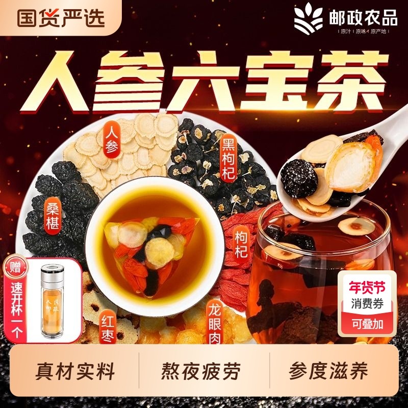 邮政人参六宝茶枸杞八宝男性桑葚桂圆熬夜调理养生茶包