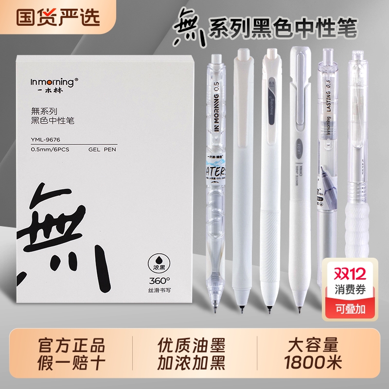 一木林無系列大容量按动黑笔套装