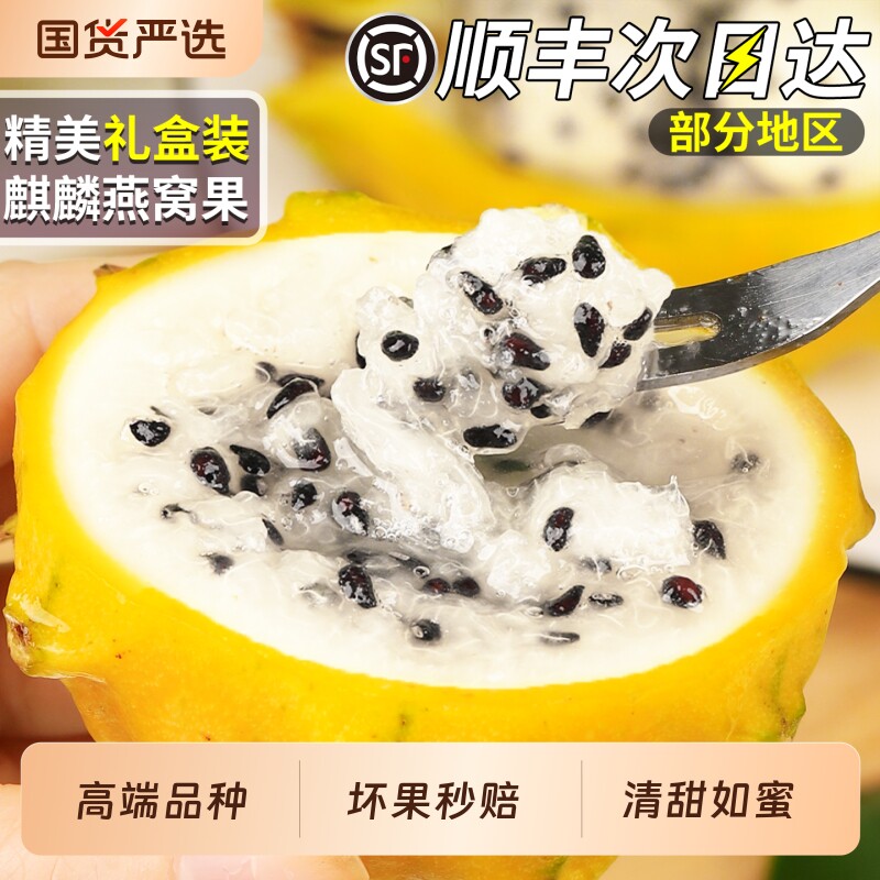 顺丰礼盒麒麟燕窝果新鲜水果5斤当季燕窝树上熟麒麟果黄金火龙果3