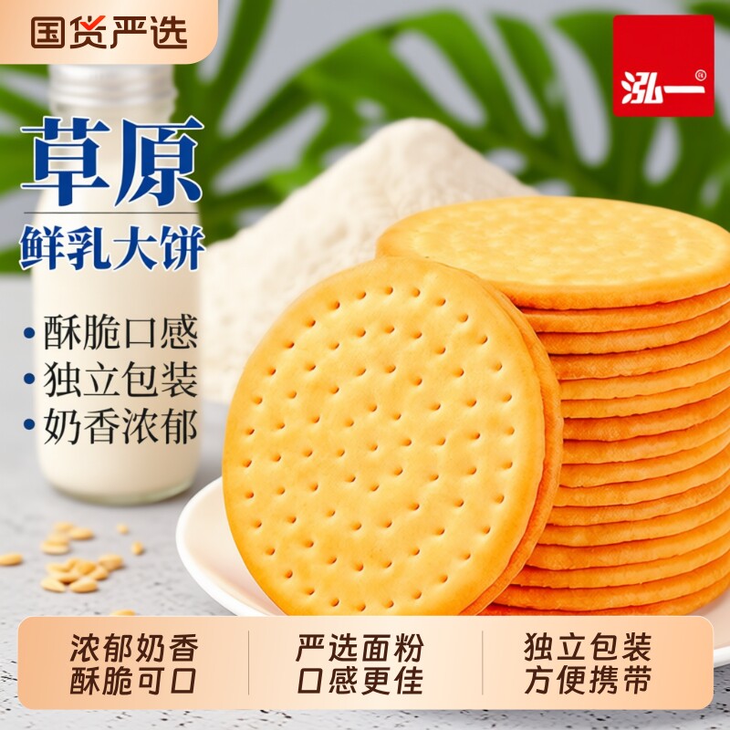 泓一草原鲜乳饼干大饼牛奶早餐整箱酥脆办公室下午茶休闲零食品