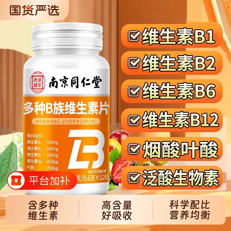 维生素b族正品官方旗舰店多种复合片维生素男女士专用b12维生素c
