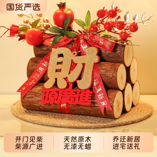 乔迁之喜柴火摆件装饰搬家木柴入宅新居布置新房礼物仪式用品全套