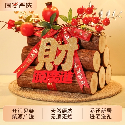 【全网热销】乔迁之喜装饰柴火