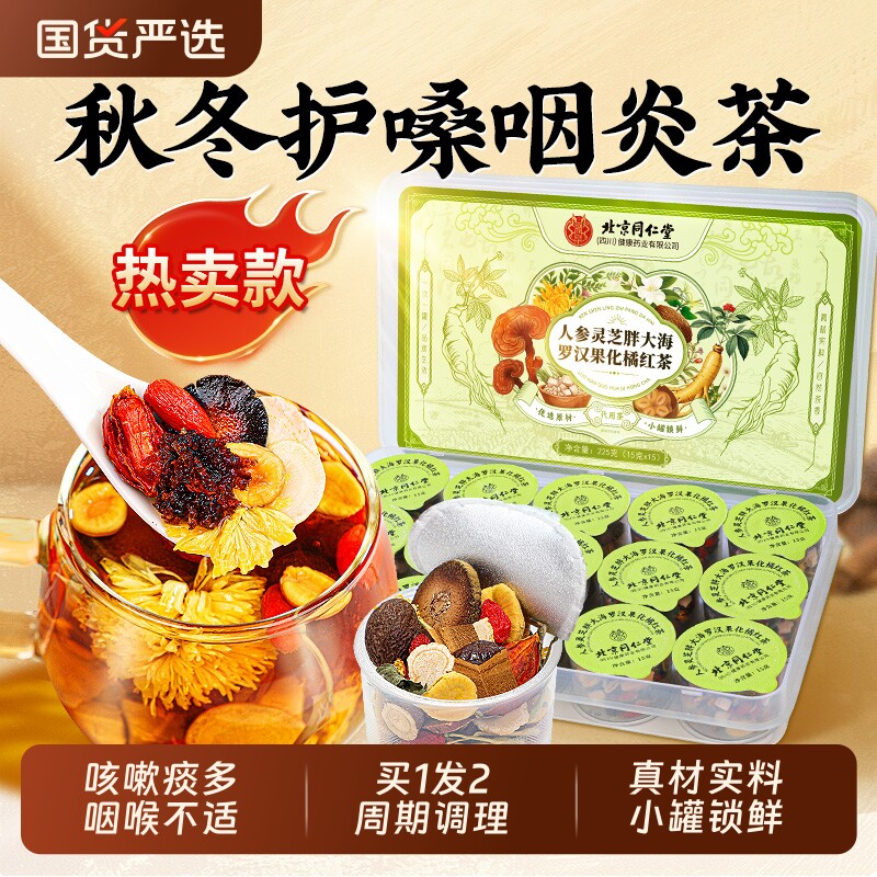 同仁堂胖大海罗汉果雪梨咽养炎茶