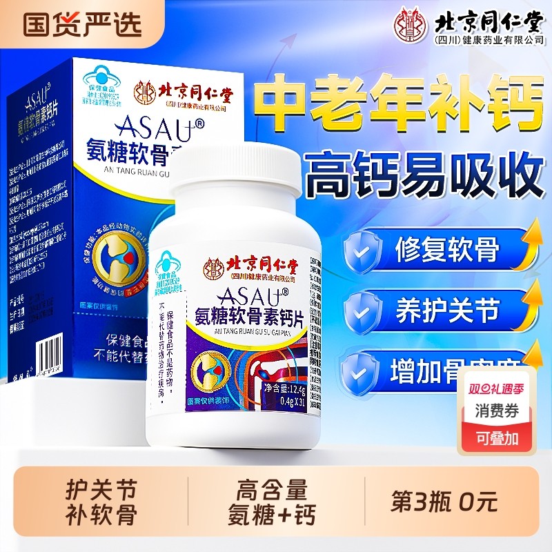 北京同仁堂氨糖软骨素钙片中老年人补软骨护关节钙官方旗舰店正品