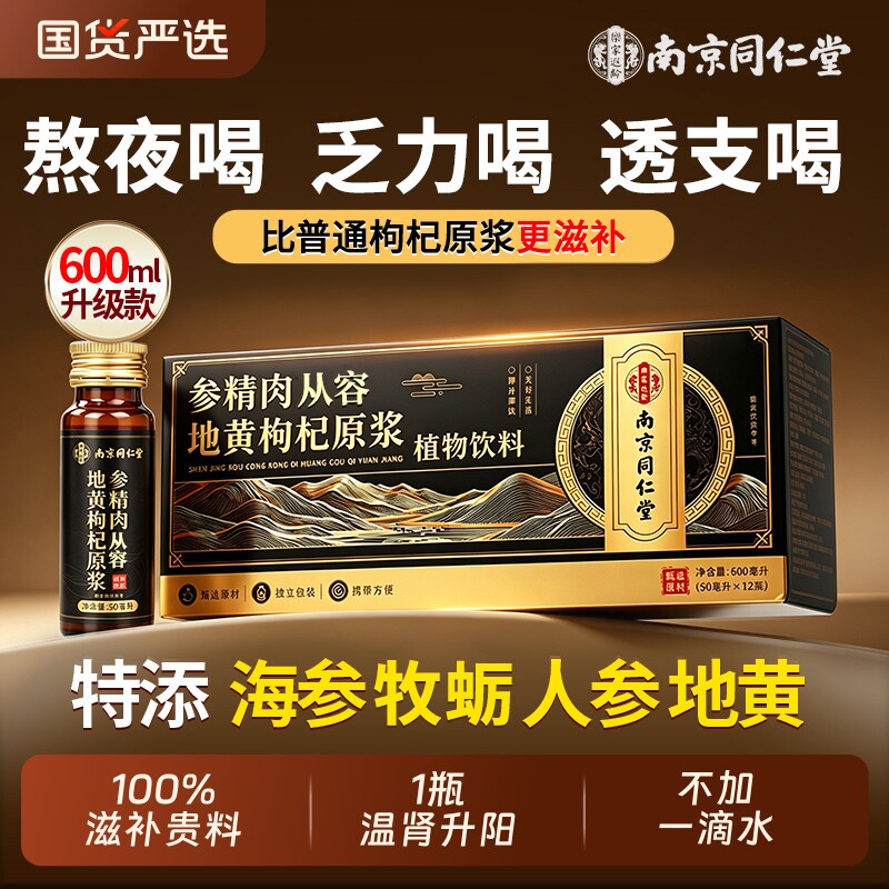 南京同仁堂人参黄精肉苁蓉枸杞原浆地黄男士熬夜调理正品官方旗舰