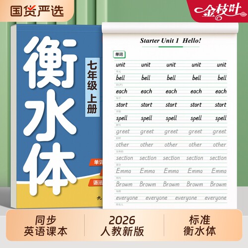 2026新版衡水体英语字帖初中专用