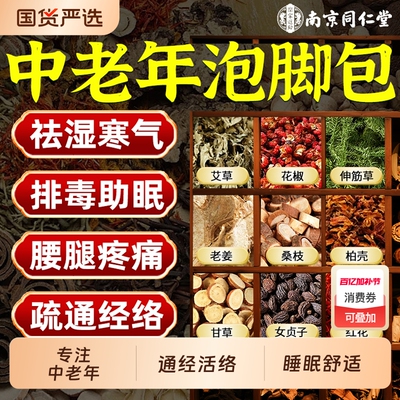 南京同仁堂中老年泡脚药包疏通经络驱寒去湿气排毒助睡眠艾草足浴