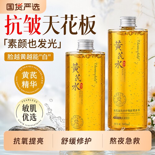 黄芪补水保湿爽肤水精华改善暗沉去黄提亮肤色紧致毛正品孔收缩水