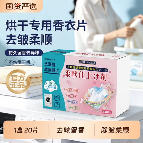黑恋白烘干机柔顺纸香衣片衣物持久留香除防静电烘干纸香氛香水