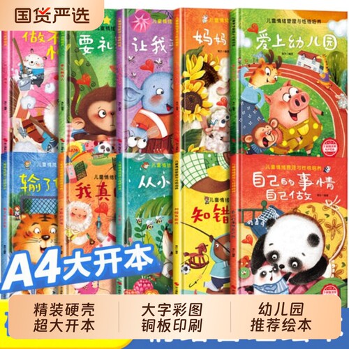 绘本3到6岁幼儿园硬壳儿童非老师推荐4-5岁早教读物适合小班中大班幼儿阅读的故事书三到宝宝书籍获奖培养性格情绪小故事精装童话