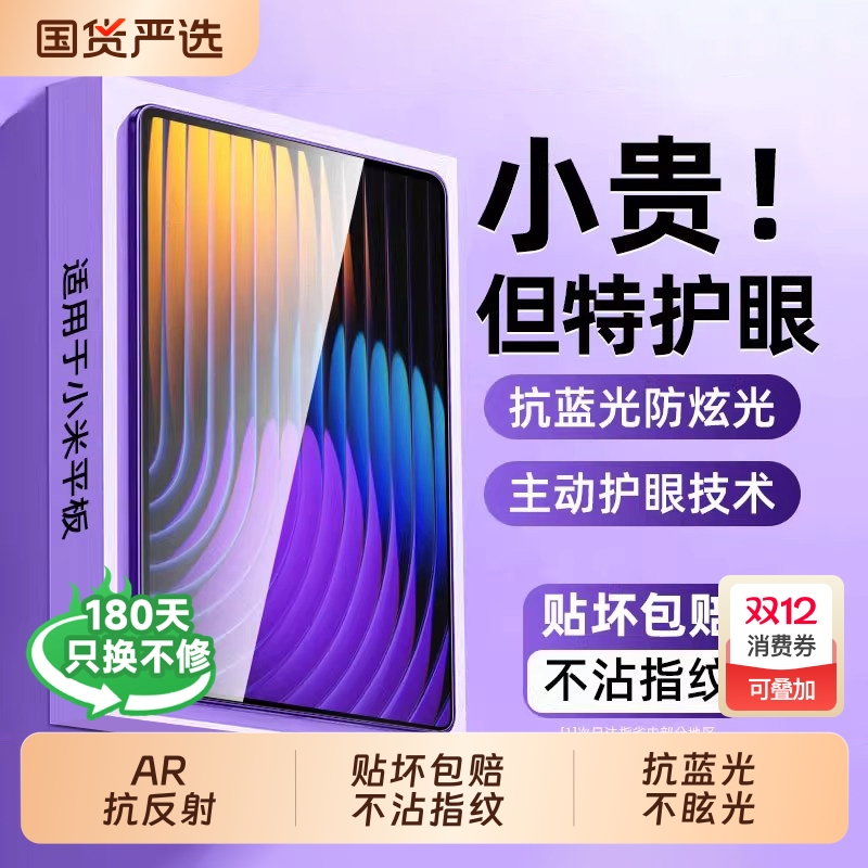 【AR抗反射】适用小米平板护眼膜