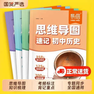 【易蓓】初中小四门思维导图速记历史地理生物道德与法治中考考点清单大全生地会考七八九年级知识点大全口诀秒记一本全解