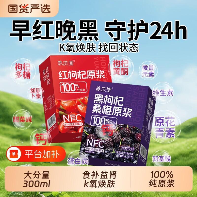 桑葚红黑枸杞原浆宁夏官方旗舰店男肾补精早c晚a组合nfc果汁饮料