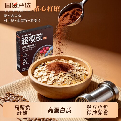HEESSU超模碗37g*7袋/盒燕麦片亚麻籽可可粉营养即食代餐早餐冲饮