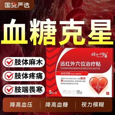 时珍世家糖尿病高血压高血糖降血糖专用辅助治疗穴位磁疗贴膏药贴