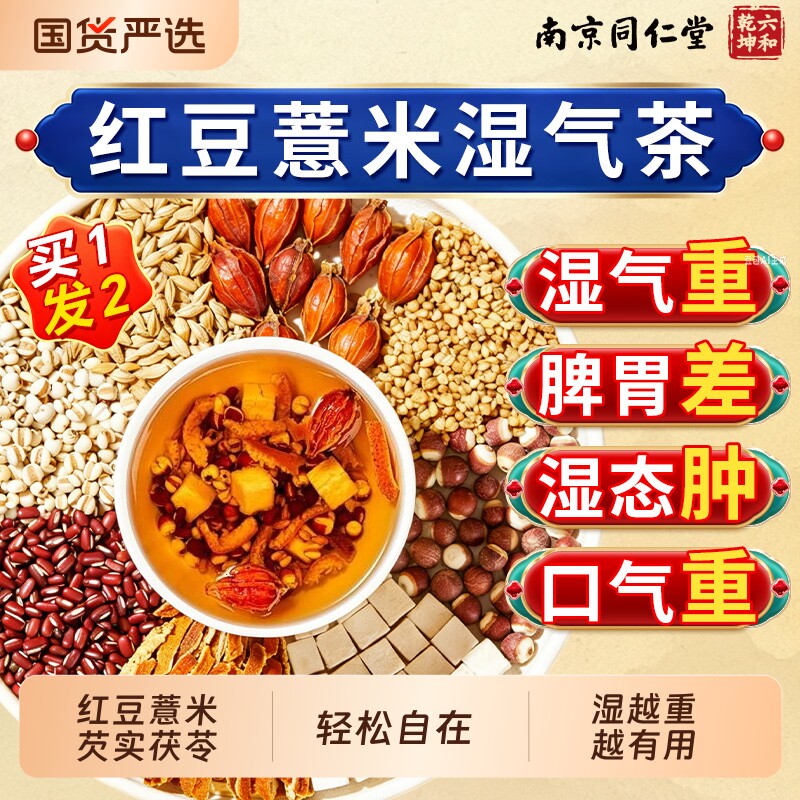 南京同仁堂红豆薏米芡实茯苓茶祛湿茶除湿气排毒男女养生茶赤小豆