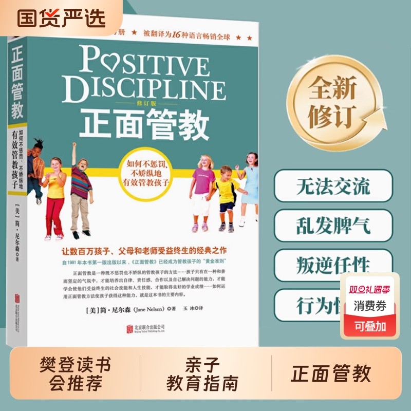 正面管教简尼尔森修订版如何不惩罚不娇纵有效管教孩子育儿百科最温柔的教养樊登早教书养育经典读书父母教师教室指南