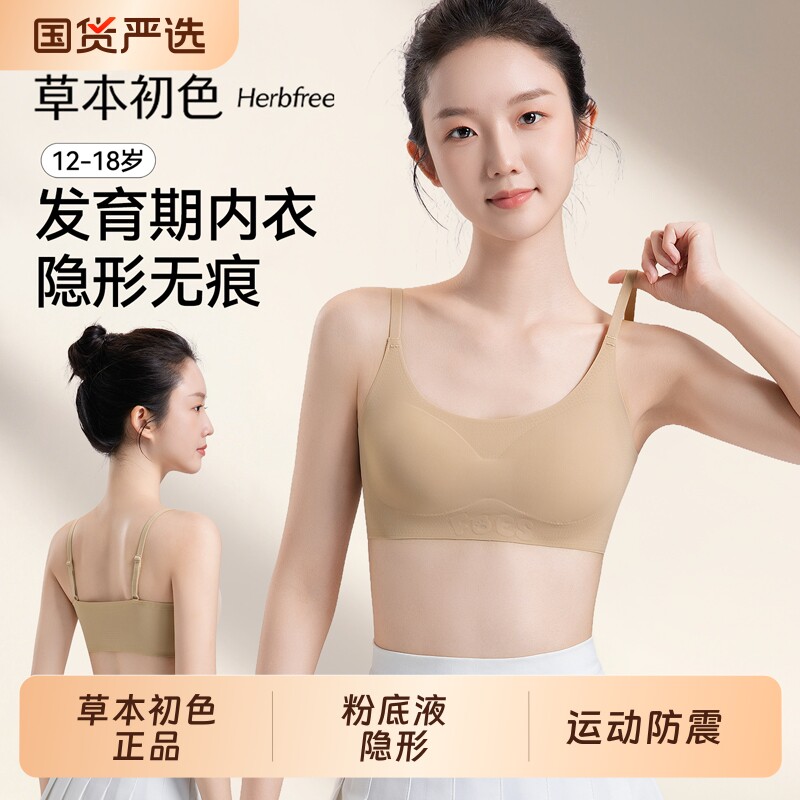 草本初色发育期少女内衣无痕文胸罩运动防震细肩带小背心初高中生