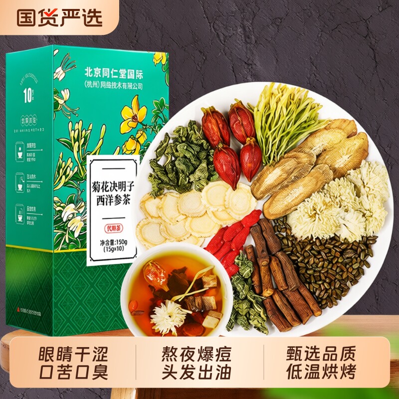 北京同仁堂菊花决明子西洋参茶枸杞子养护益肝养生茶目明清去肝火