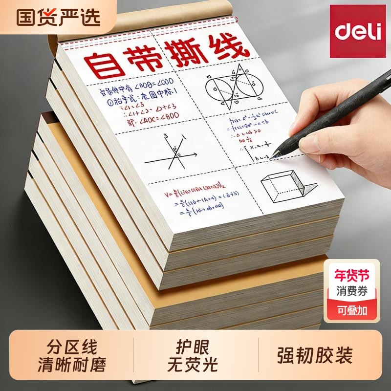 得力分区草稿本高中生草稿纸护眼空白数学考研专用验算本草稿纸自带虚线纸大小学生高中初中生专用错题演草纸,文具电教/文化用品/商务用品,文稿纸/草稿纸,淘宝优惠券,粉丝福利购,淘宝优惠卷