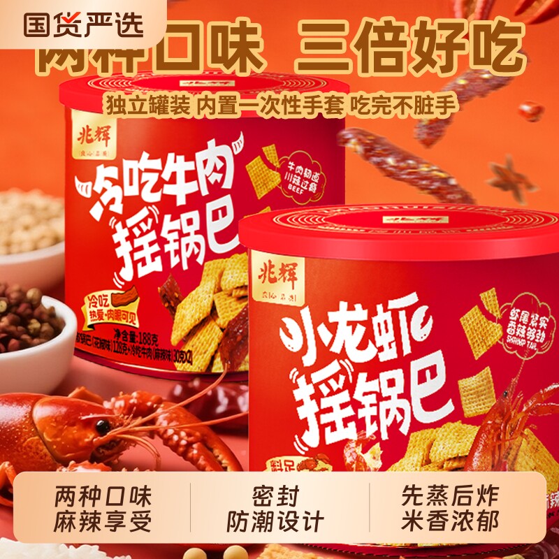 兆辉小龙虾摇锅巴麻辣188g花椒网红零食小吃好吃牛肉休闲冷吃露营