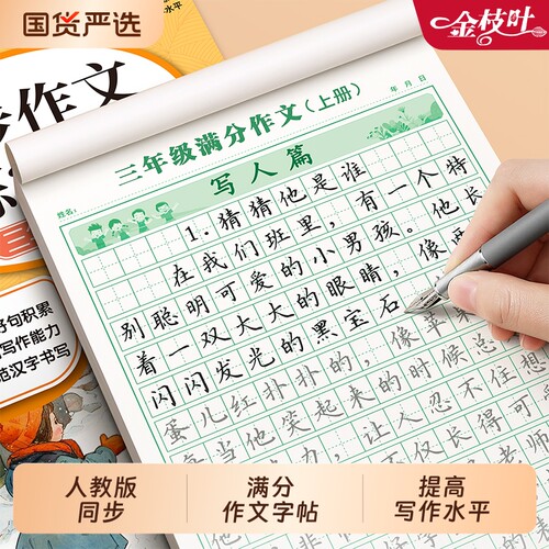 满分作文练字帖小学生专用字帖三年级四年级五六年级上册下册语文同步人教版楷书每日一练句子硬笔练习钢笔书法正楷练字本汉字课本