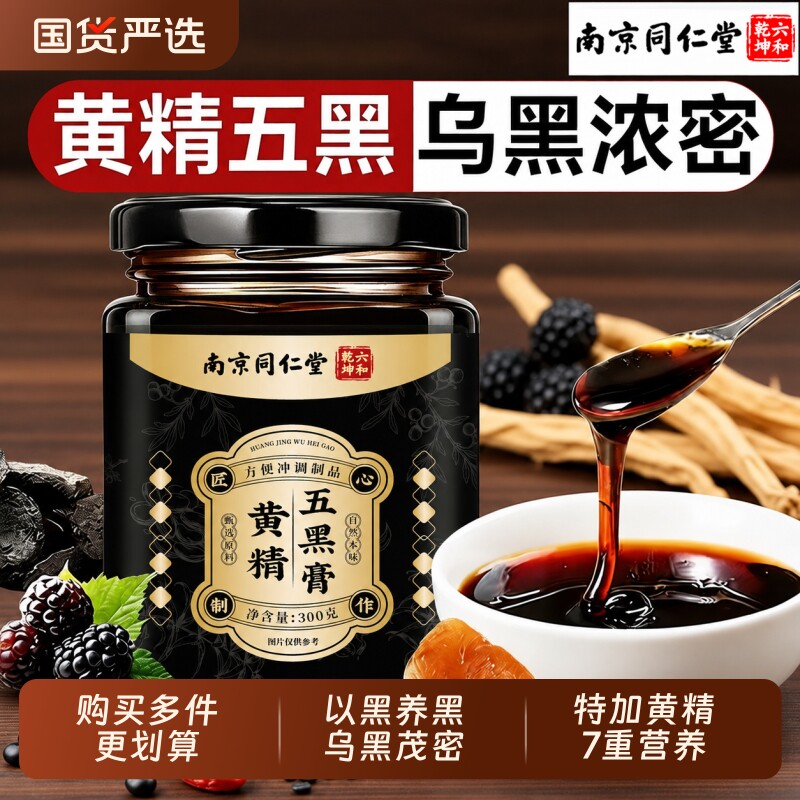 南京同仁堂黄精桑葚五黑膏人参黑芝麻黑果麻枸杞养生膏官方旗舰店